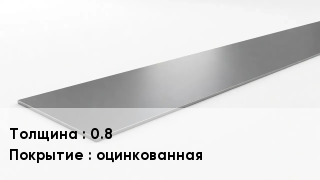 Штрипс стальной 0.8 оцинкованная